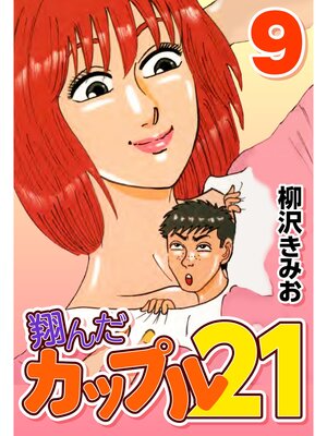 cover image of 翔んだカップル21　9